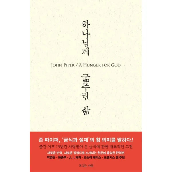 하나님께 굶주린 삶:금식과 절제의 참 의미를 깨닫다, 복있는사람