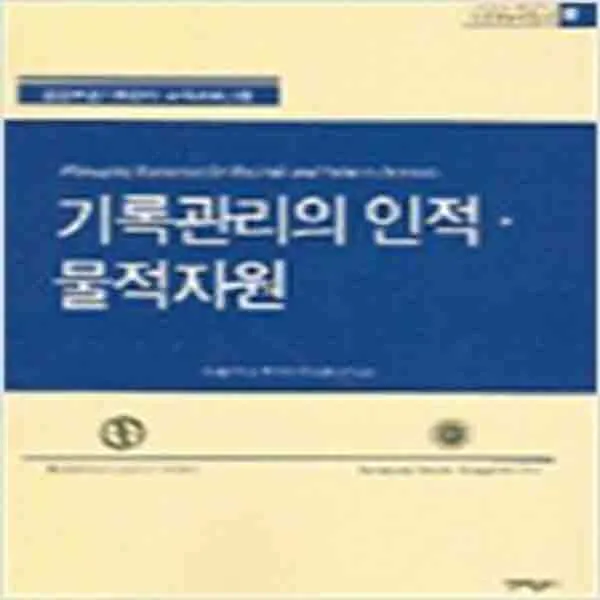 (새책) 기록관리의 인적 물적자원