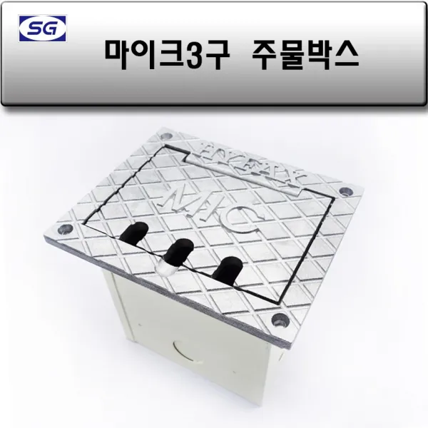 신길전자 마이크 3구 매립박스 대회의강 공연장 교회강당 바닥 시공자재 국산 (주물), 마이크 3구 매립박스 대회의강 공연장 교회강당 바닥 시공자재 국산 (주물)