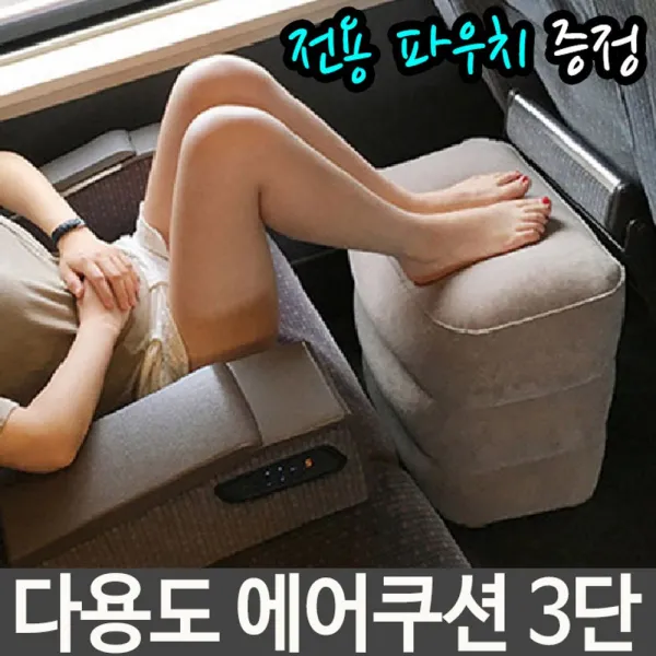 다용도 에어 쿠션 3단 휴대용 장거리 틈새 고속버스 쿠션 에어쿠션 다용도쿠션 휴대용쿠션 장거리쿠션 이동쿠션 좁은공간쿠션 자동차쿠션 차량쿠션 버스쿠션