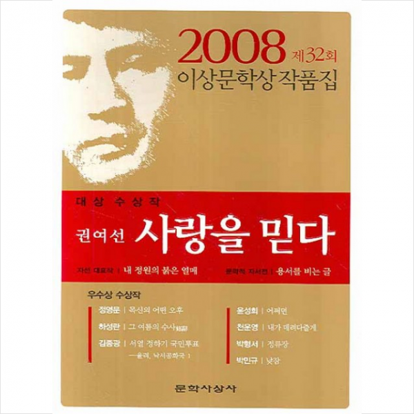 사랑을 믿다 (제32회 이상문학상 작품집 2008년), 문학사상사