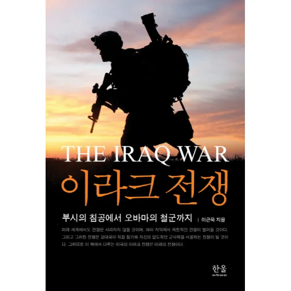 이라크 전쟁:부시의 침공에서 오바마의 철군까지, 한울아카데미