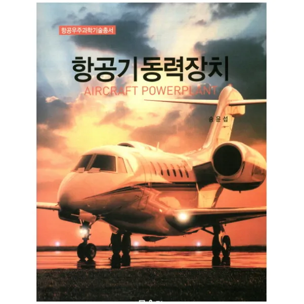 항공기동력장치, 문운당
