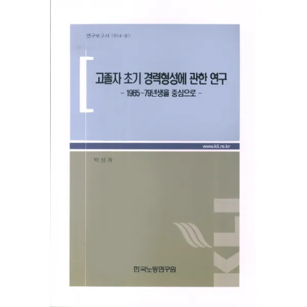 고졸자 초기 경력형성에 관한 연구(1965~79년생을 중심으로), 한국노동연구원