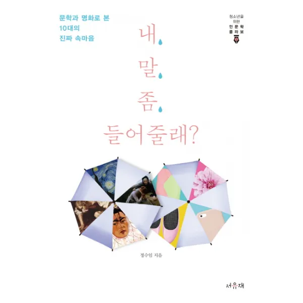 내 말 좀 들어줄래?:문학과 명화로 본 10대의 진짜 속마음, 서유재