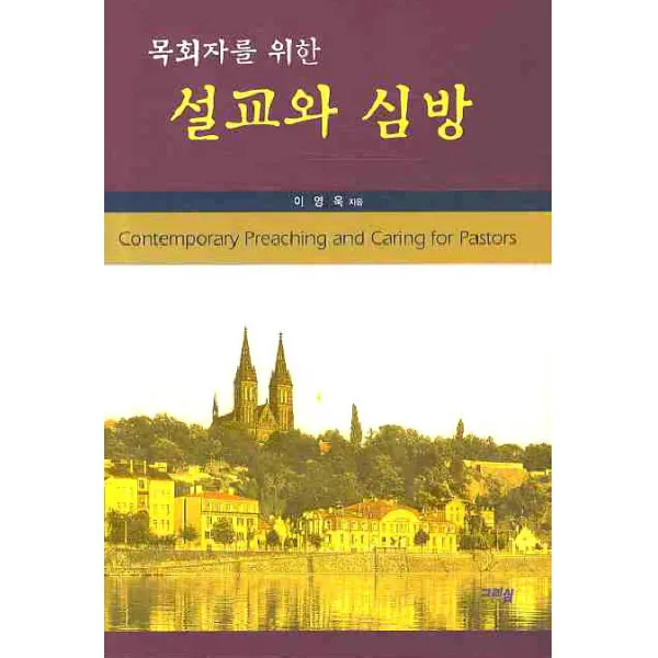 목회자를 위한 설교와 심방 그리심