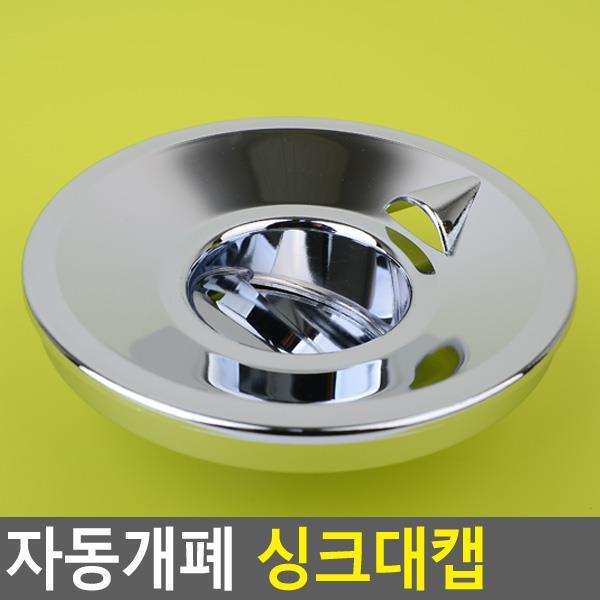 [365성수기] 자동개폐 싱크대캡
