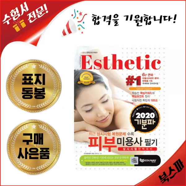 에듀웨이 2020 기분파 피부미용사 필기 사은품 증정 ★투명 비닐 겉표지 동봉 증정★