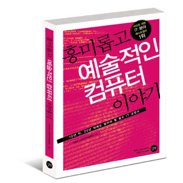 흥미롭고 예술적인 컴퓨터 이야기 길벗