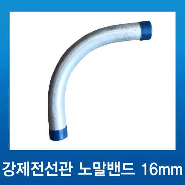 강제전선관 후강전선관 스틸파이프 노말밴드 16mm, 1개
