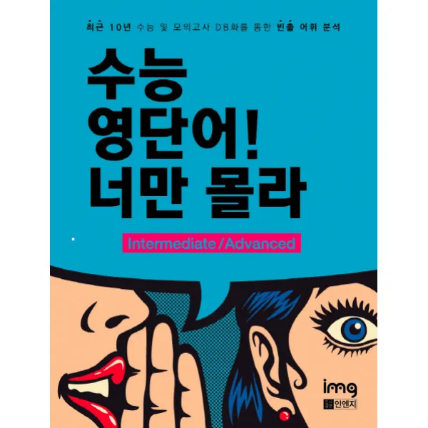 수능영단어! 너만 몰라: Intermediate/Advanced:최근 10년 수능 및 모의고사 DB화를 통한 빈출 어휘를 분석, 인엔지