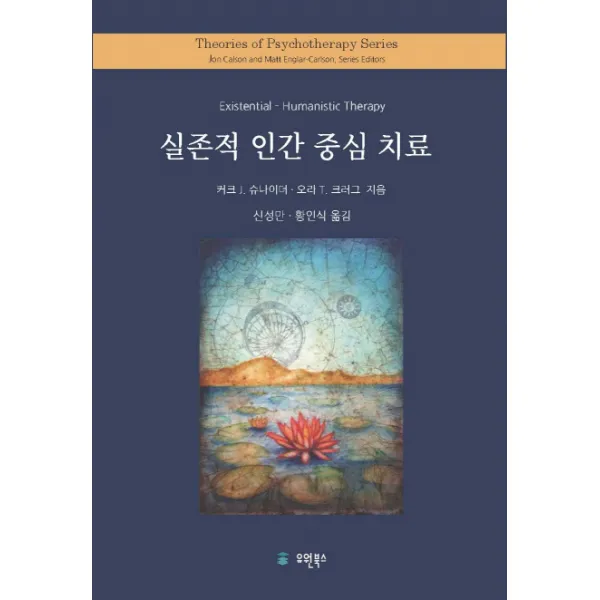 실존적 인간 중심 치료, 유원북스