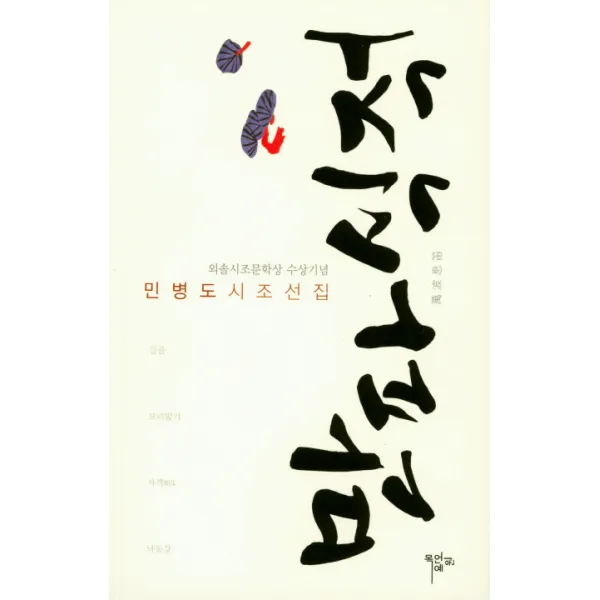 만파식적:민병도시조선집, 목언예원
