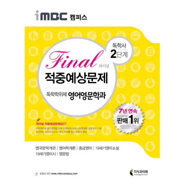 iMBC 캠퍼스 독학학위제 독학사 영어영문학과 2단계 Final(파이널) 적중예상문제, 지식과미래