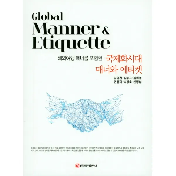 해외여행 매너를 포함한 국제화시대 매너와 에티켓, 백산출판사