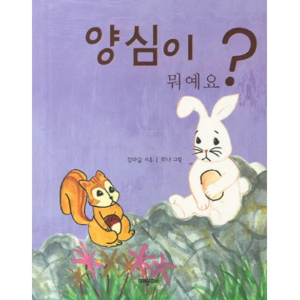 양심이 뭐예요, 미래문화사