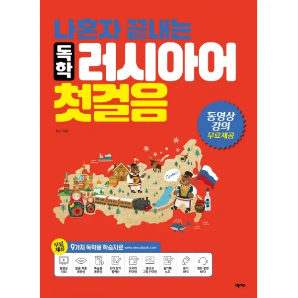 나혼자 끝내는 독학 러시아어 첫걸음:동영상 강의 무료제공, 넥서스