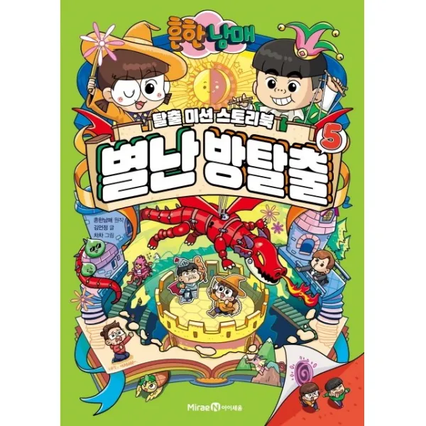 흔한남매 별난 방탈출 5:탈출 미션 스토리북, 5권, 미래엔아이세움