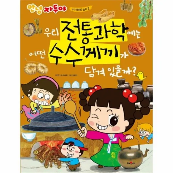 웅진북센 우리전통과학에는어떤수수께끼가담겨있을까 2 안녕자두야수수께끼랑놀자