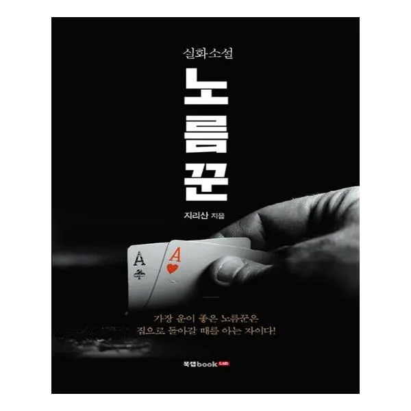 실화소설 노름꾼