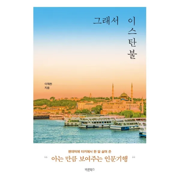 그래서 이스탄불:아는 만큼 보여주는 인문기행, 바른북스, 이재천