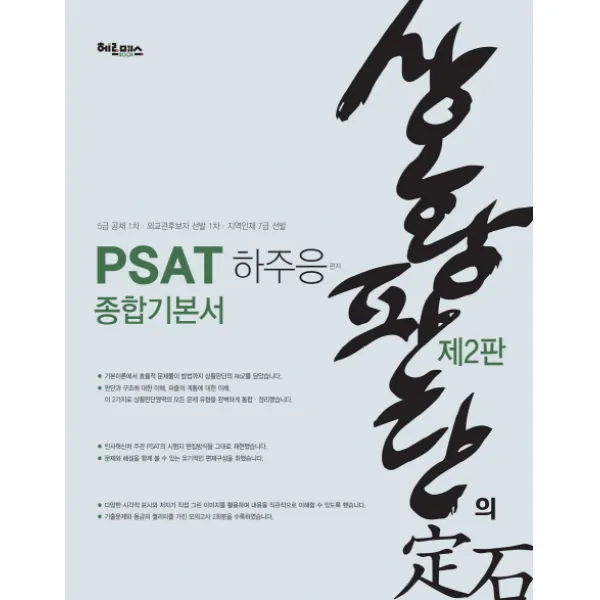 PSAT 상황판단의 정석 종합기본서:5급 공채 1차 와교관후보자 선발 1차 지역인재 7급 선발, 헤르메스