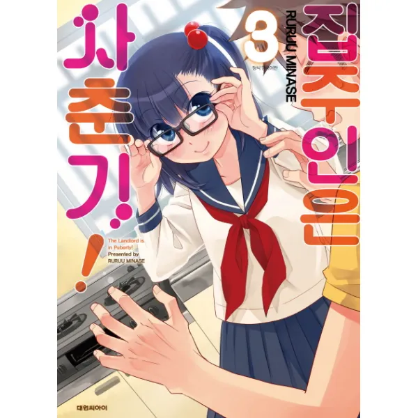 집주인은 사춘기!. 3 대원씨아이