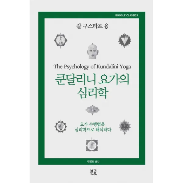 쿤달리니 요가의 심리학:요가 수행법을 심리학으로 해석하다, 부글북스