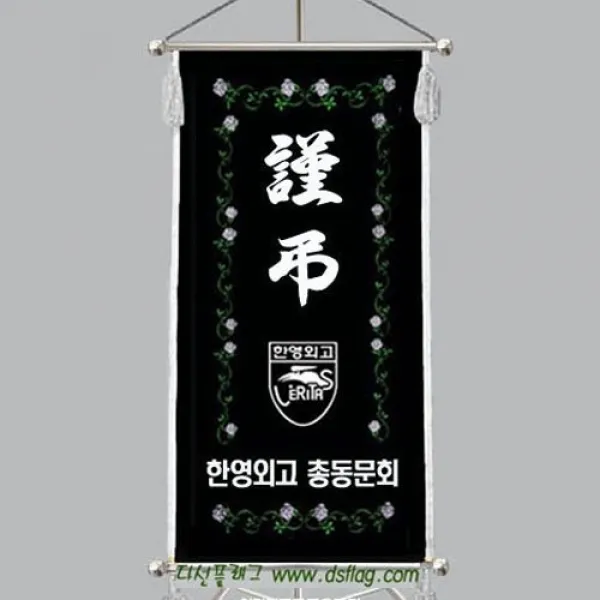 다선플래그 다선044 족자형은색 근조기 조기 깃발 상조기 상조회기 우승기 회사기 단체기 협회기 교회기 제작, 1개