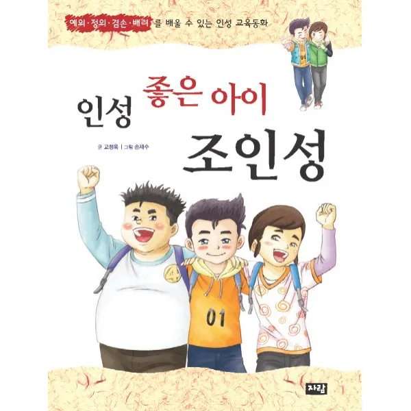 인성 좋은 아이 조인성:예의 정의 겸손 배려를 배울 수 있는 인성 교육동화, 자람