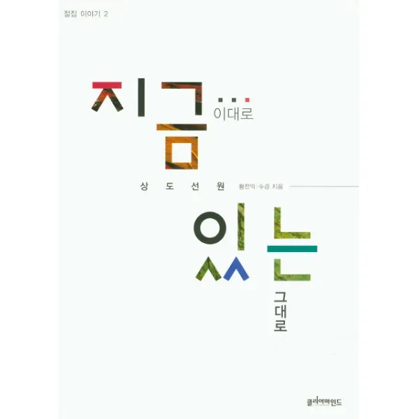 지금 이대로 있는 그대로:상도선원, 클리어마인드
