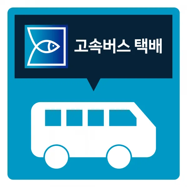 아쿠아시스템 고속버스 택배 (추가 상품)