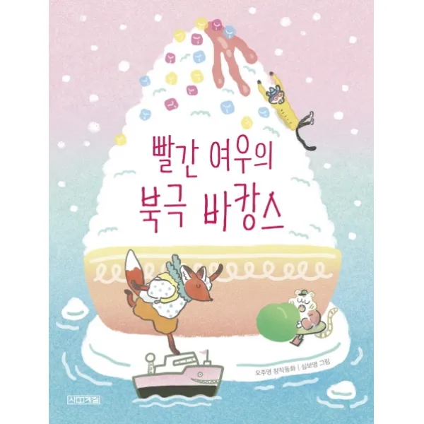 빨간 여우의 북극 바캉스, 사계절