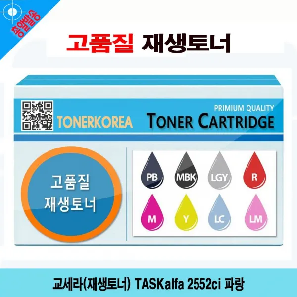 파랑 교세 라토너 2552ci 프린터리필토너 Taskalfa 리필 토너리필 프린터용품 컬러리필토너 컬러토너 교체형토너 잉크 토너 B 1 B 본상품선택