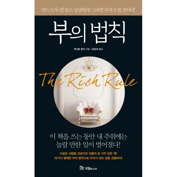 부의 법칙:반드시 두 번 읽고 상상하라! 그러면 부자가 될 것이다!, 국일미디어
