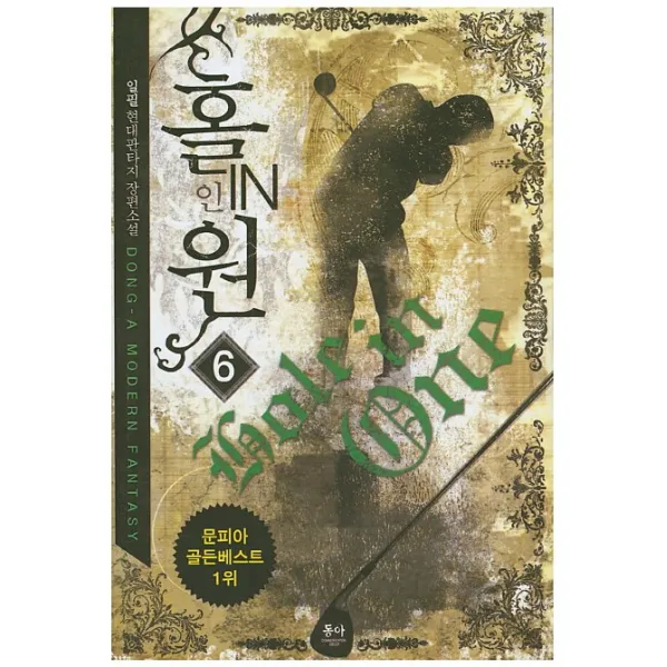 홀인원. 6:일필 현대판타지 장편소설, 동아