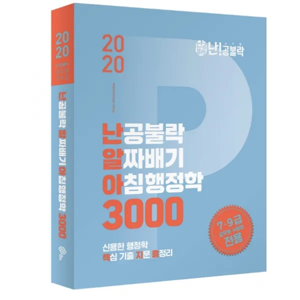 난공불락 알짜배기 아침행정학 3000(2020), 위메스