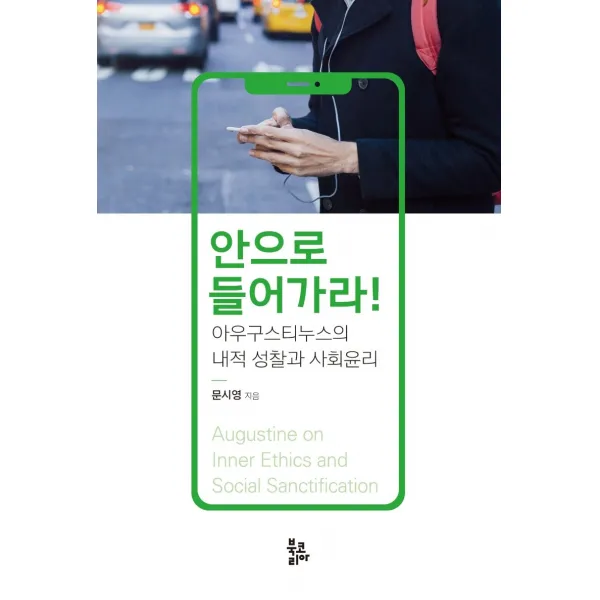 안으로 들어가라!:아우구스티누스의 내적 성찰과 사회윤리, 북코리아