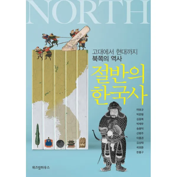절반의 한국사:고대에서 현대까지 북쪽의 역사, 위즈덤하우스