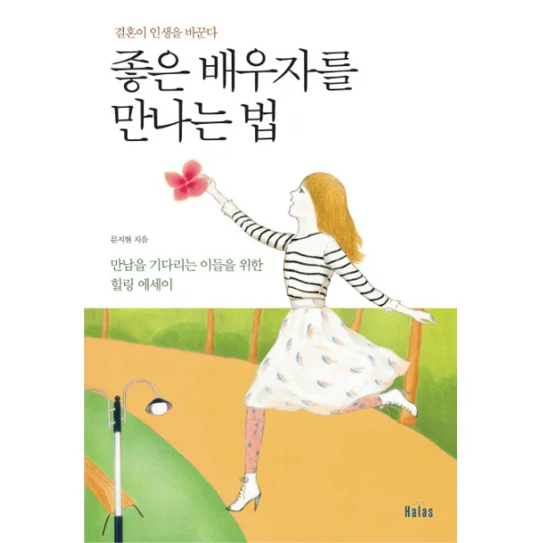 좋은 배우자를 만나는 법:결혼이 인생을 바꾼다, 할라스