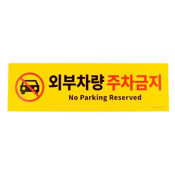 외부차량 주차금지 노랑 표지판 노파킹 포맥스 팻말, 골든마켓샵애드라인 본상품선택, 골든마켓샵애드라인 본상품선택