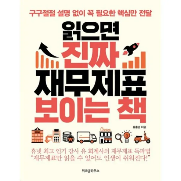 읽으면 진짜 재무제표 보이는 책