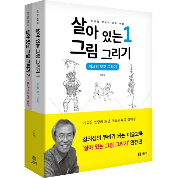 살아 있는 그림 그리기 세트:자세히 보고 그리기 + 생각과 마음 담아 그리기 | 이호철 선생의 교실 혁명, 보리출판사