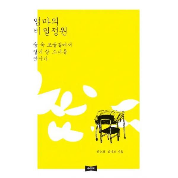 엄마의 비밀정원:숲 속 오솔길에서 열네 살 소녀를 만나다, 나비장책