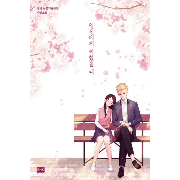 일진에게 찍혔을 때:썸머 & 즐거운코랄 장편소설, 알에이치코리아