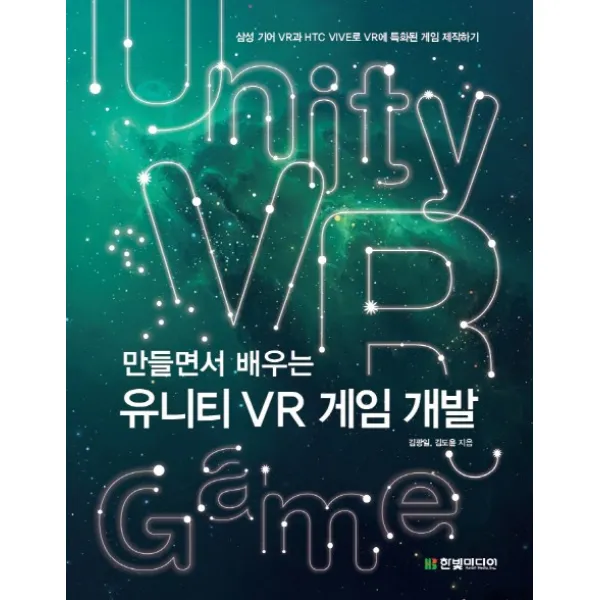 만들면서 배우는 유니티 Vr 게임 개발:삼성 기어 Vr과 Htc Vive로 Vr에 특화된 게임 제작하기 한빛미디어