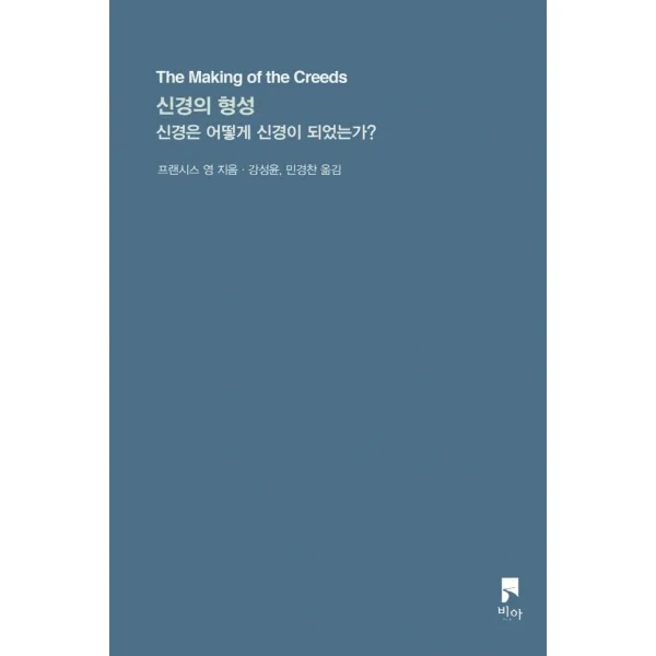 신경의 형성:신경은 어떻게 신경이 되었는가?, 비아