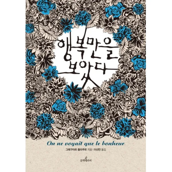 행복만을 보았다, 문학테라피