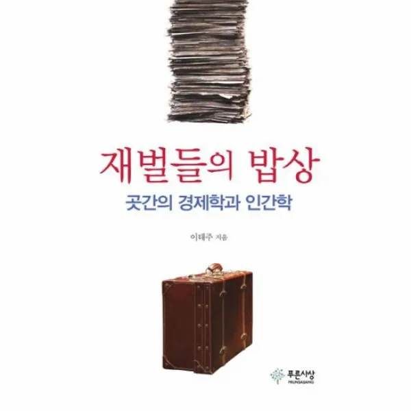 재벌들의 밥상 곳간의경제학과인간학