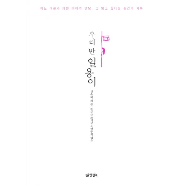 우리 반 일용이:어느 어른과 어떤 아이의 만남 그 맑고 빛나는 순간의 기록, 양철북